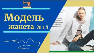 🔴Всего 10 минут и Новая Выкройка Жакета Готова