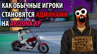 КАК ОБЫЧНЫЕ ИГРОКИ СТАНОВЯТСЯ АДМИНАМИ НА ARIZONA RP