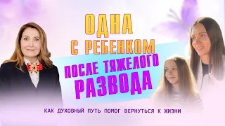 Одна с ребенком после тяжелого развода. Как духовный путь помог вернуться к жизни