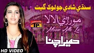 Mor Re Allah La Mor Re - Humera Chana - Hits Sindhi Sehra - Full HD