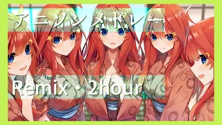 【テンション爆上がり】アニソンリミックスメドレー part2【作業用BGM】2 hour