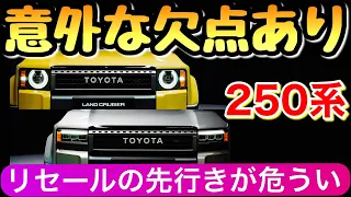 【新型プラドがランクル250に】 2023年にフルモデルチェンジ トヨタ