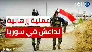 داعش يعود من جديد.. هجوم يستهدف حاجزا أمنيا في الرقة ومقتل 10 عناصر من الجيش السوري