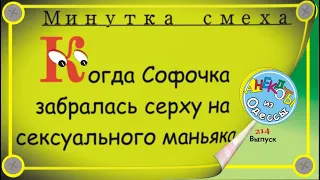 Минутка смеха Отборные одесские анекдоты Выпуск 214