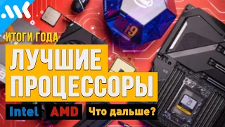 ИТОГИ ГОДА: процессоры Intel и AMD