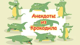 Анекдоты из журнала "Крокодил": приличные и смешные #1