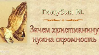 Голубин М. "Зачем христианину нужна скромность" - МСЦ ЕХБ