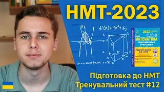 НМТ-2023 з математики | Тренувальний тест #12 | Підготовка до НМТ за посібниками Козири