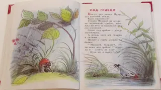 ПОД ГРИБОМ - В. Сутеев / Аудиокнига / Читаем книги детям