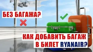 КАК ДОБАВИТЬ БАГАЖ В БИЛЕТ RYANAIR? ИНСТРУКЦИЯ В ДЕТАЛЯХ. Багаж Ryanair.Приоритетная посадка Ryanair