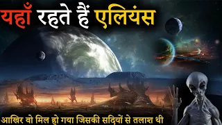 कहाँ रहते हैं एलियंस | Where are aliens | Exoplanet and aliens