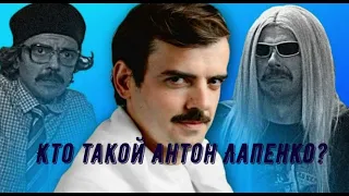 Кто такой Антон Лапенко?