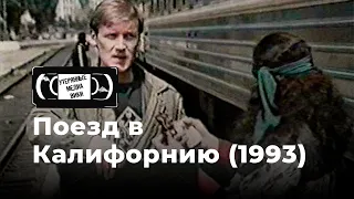 Найденный фильм «Поезд в Калифорнию» | 1993