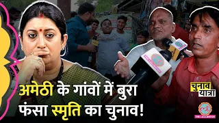 ‘एक बार गलती…’ Amethi में Smriti Irani और Rahul Gandhi पर चर्चा,गांव वाले फट पड़े । Election 2024