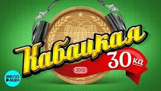 Кабацкая 30-ка. Лучшие ресторанные хиты