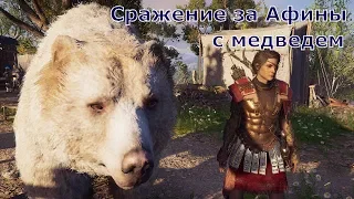 ASSASSIN’S CREED: Odyssey  Одиссея (КОШМАР) ➤ Сражение за Афины с медведем