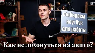 Как искать ноутбук на авито? Смотрим объявления и выбираем хороший ноут для работы до 30 тысяч.