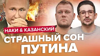 ЦЕ ЗЛИЛИ в МЕРЕЖУ! Удар по СЛАБКОМУ МІСЦІ Путіна! | НАКІ & КАЗАНСЬКИЙ | Найкраще за липень