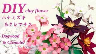【DIY Flower25】100円クレイ粘土の花〜ハナミズキ&クレマチスの作り方〜How To Make Clay Flower