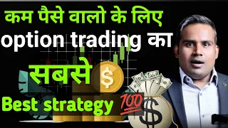 कम पैसे वालो के लिए सबसे best option trading strategy  for beginners stock market analysis