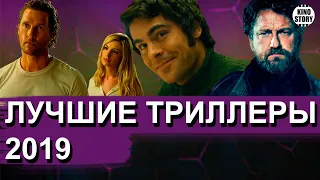 Лучшие фильмы триллеры 2019