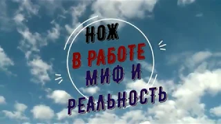 Нож в работе Вектор от ООО ПП Кизляр и подведение итогов.