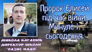 Микола Каганюк "Пророк Єлисей під час війни. Минувщина і сьогодення."