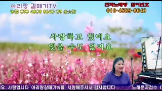 #변치않는사랑 #사랑초 님#전화노래방 #차귀정tv