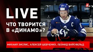 Дичь в "Динамо" / куда меняют Шипачева и Войнова / Live с Зислисом, Шевченко и Вайсфельдом