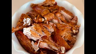 烤鸭 （家庭版) 北京烤鸭 homemade Peking duck, how to make roasted duck 【Eng Sub】