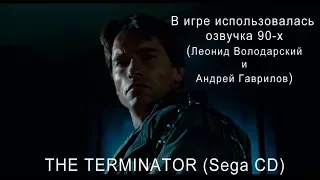 Прохождение THE TERMINATOR SEGA CD на русском, озвучка 90-х (Леонид Володарский и Андрей Гаврилов)