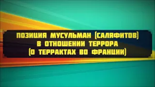 Позиция мусульман (саляфитов) в отношении ТЕРРОРА || Абу Яхья Крымский (2015)