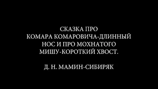 СКАЗКА ПРО КОМАРА КОМАРОВИЧА-ДЛИННЫЙ НОС И ПРО МОХНАТОГО МИШУ-КОРОТКИЙ ХВОСТ. Д. Н. МАМИН-СИБИРЯК.