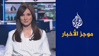 موجز الأخبار - التاسعة صباحا 20/01/2022