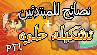 رش رويال نصائح للمبتدئين + كيف تسوي تشكيله rush royale