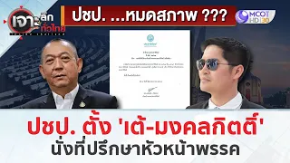 ปชป. ตั้ง 'เต้-มงคลกิตติ์' นั่งที่ปรึกษาหัวหน้าพรรค (24 พ.ค. 67) | เจาะลึกทั่วไทย