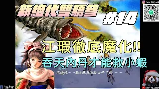 【新絕代雙驕參】#14 江瑕徹底魔化，只有吞天內丹才能救小蝦 !牛奶大濕台!(配音版)