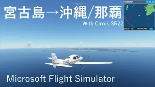 【Microsoft Flight Simulator】宮古島から沖縄(那覇)まで飛んでみた！