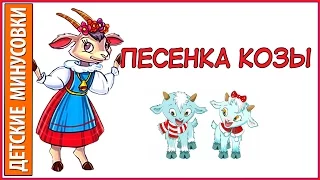 Первая песня Козы Из мультфильма Волк и семеро козлят на новый лад. Караоке для детей.