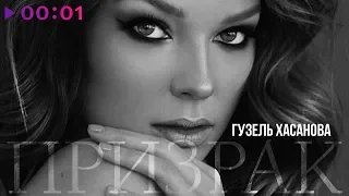 Гузель Хасанова - Призрак | Official Audio | 2019