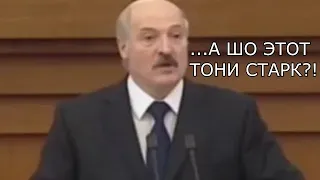 Если бы Лукашенко существовал в киновселенной MARVEL (Пародия от Квена на Лукашенко)