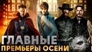 ЧТО СМОТРЕТЬ ОСЕНЬЮ? САМЫЕ ОЖИДАЕМЫЕ ФИЛЬМЫ