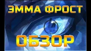 Эмма Фрост обзор Марвел Битва Чемпионов Contest of champions mcoc mbch