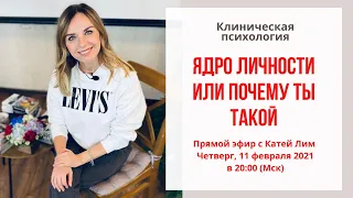 Ядро личности или почему ты такой. Екатерина  Лим, психолог.