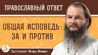 ОБЩАЯ  ИСПОВЕДЬ:  ЗА И ПРОТИВ.  Протоиерей Игорь Фомин