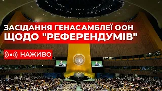 Засідання Генасамблеї ООН щодо анексії українських територій. Наживо