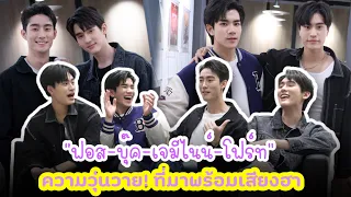 “ฟอส-บุ๊ค-เจมีไนน์-โฟร์ท” ความวุ่นวาย! ที่มาพร้อมเสียงฮา