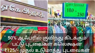 ‼️ அதிரடியான ஆஃபர் குவிந்து கிடக்கும் பட்டு புடவைகள் ₹125/- உடுமாத்து புடவைகள்.