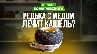 Сок редьки с медом лечит кашель?