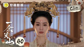 《一念关山》EP40 Clip 任如意绝美复仇妆 刘诗诗天选古装神颜｜刘诗诗、刘宇宁｜A Journey To Love｜柠萌影视